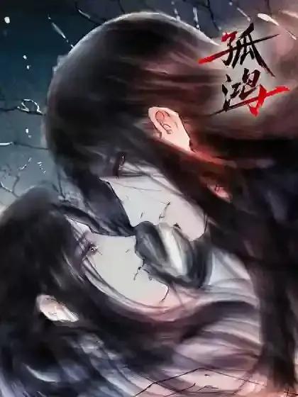 孤鸿几片过云间漫画