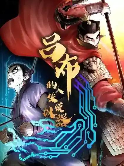 吕布的人生模拟器 百度网盘漫画