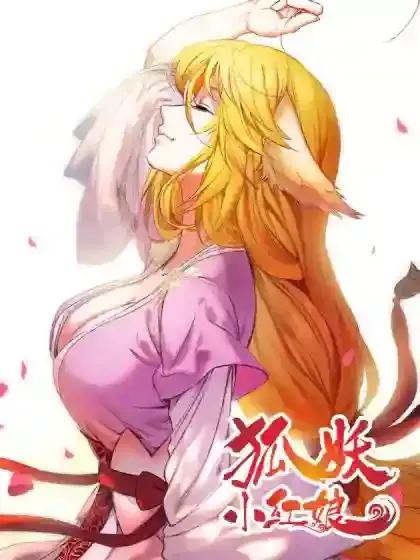 狐妖小红娘镜花缘篇免费观看动漫漫画