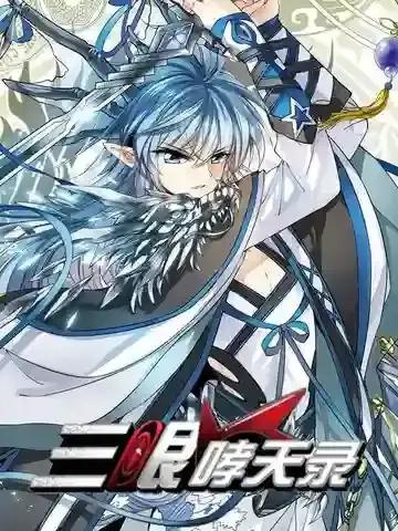 三眼哮天录动漫全集漫画