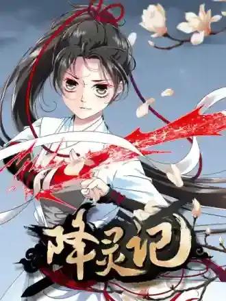 降灵记在线看漫画