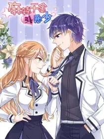 麻辣千金斗恶少下拉漫画漫画