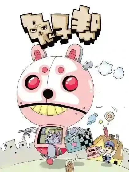兔子帮3漫画