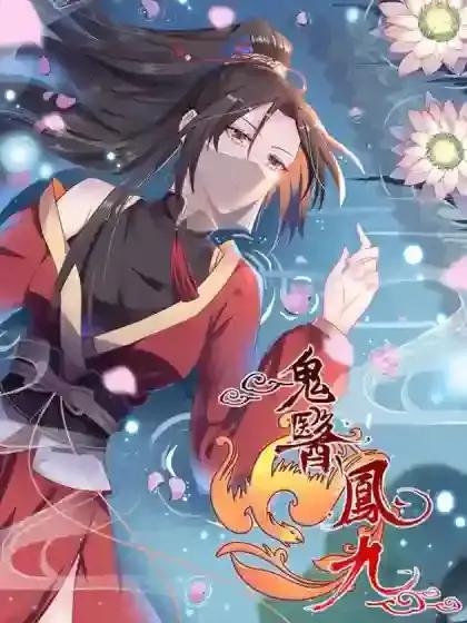 鬼医凤九txt书包网漫画