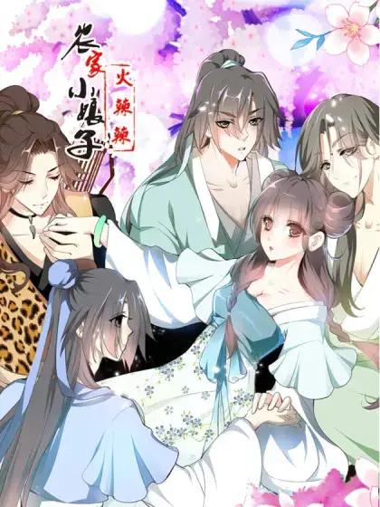 小娘子大结局漫画