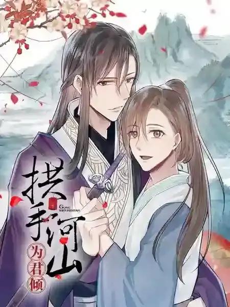 为我拱手河山漫画