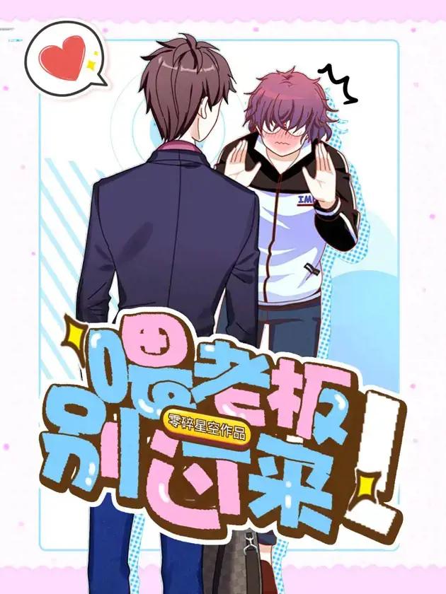 老板别过来第10集在哪里可以看漫画