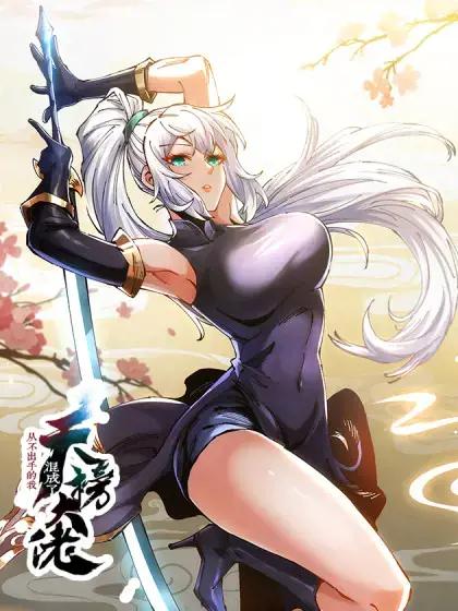 我不当大佬好多年了小说漫画