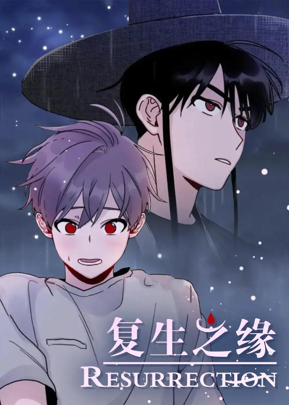 复生之术重启人生樱花动漫漫画