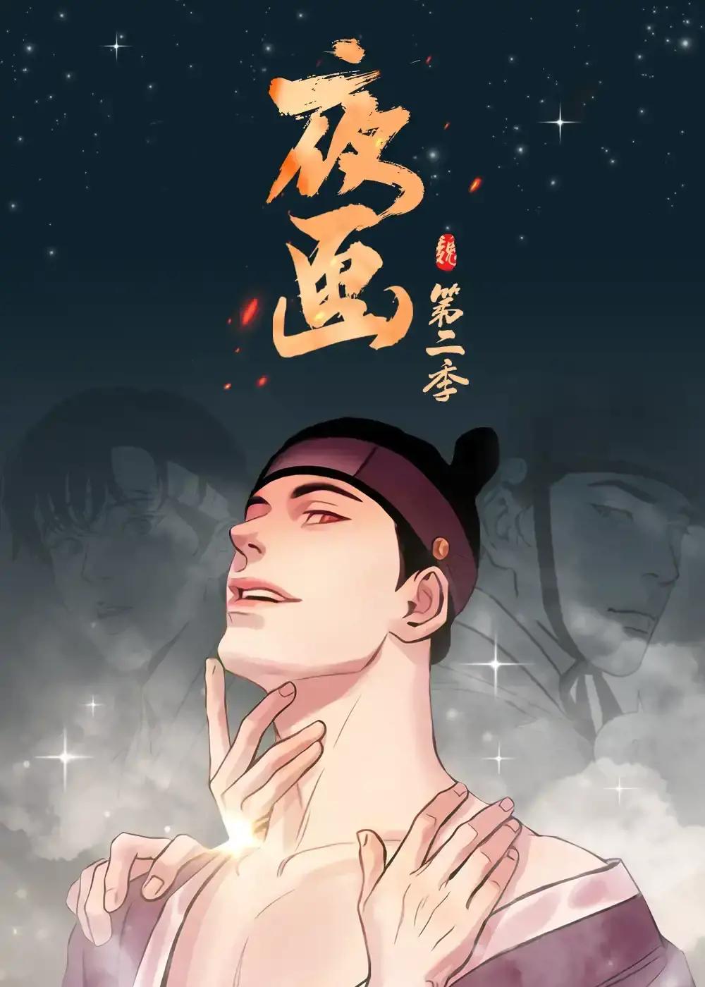 夜画帐免费漫画完整版漫画
