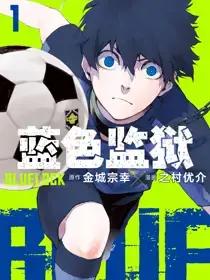 蓝色监狱第二季动漫全集漫画