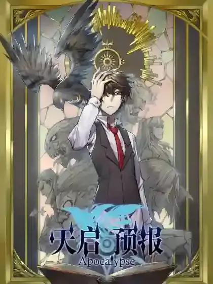 天启预报下载漫画