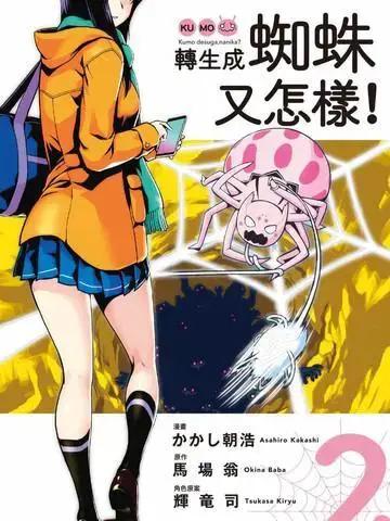 我是蜘蛛又怎样 马场翁漫画