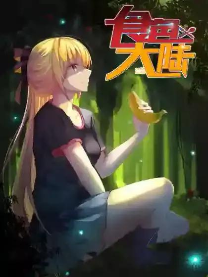 食色大陆最新更新漫画