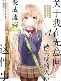 关于我在无意间被隔壁的天使变成废柴这件事2漫画