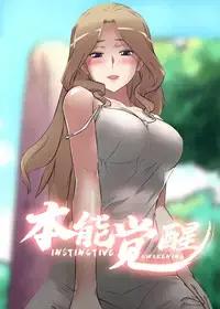 本能觉醒在线观阅读免费阅读漫画