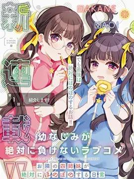 青梅竹马决不能输的恋爱喜剧漫画
