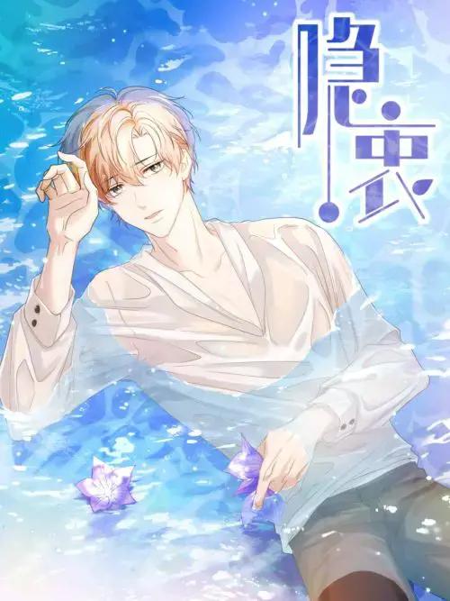 隐衷by余酲完整版TXT下载漫画