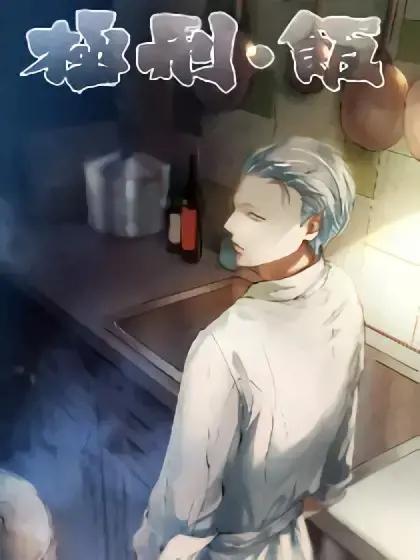 极刑饭全集哪里看漫画