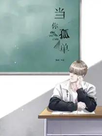 当你孤单你会想起谁和我的亲爱还是你漫画