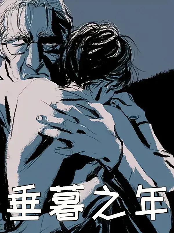 垂暮之年与老年人的区别漫画