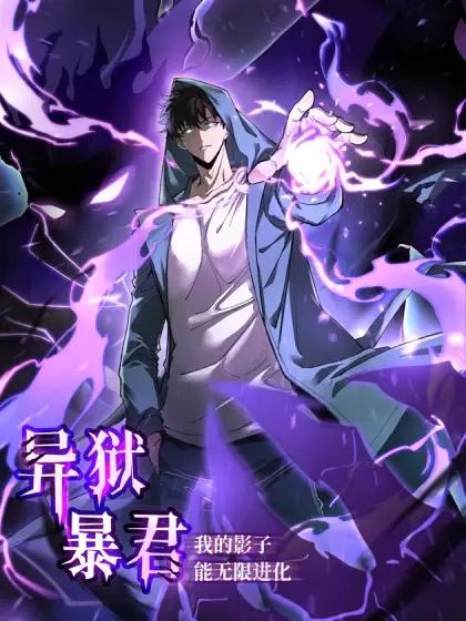 异狱暴君：我的影子能无限进化