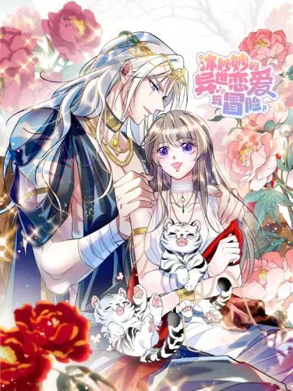 沐妙妙的异世恋爱与冒险漫画免费阅读漫画