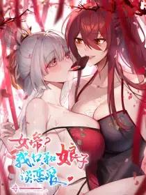女帝她只想赚钱温芷卿百度网盘漫画
