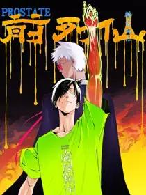 前列仙斩合漫画