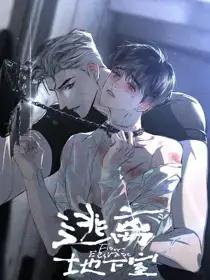 逃离地下室小说完整版漫画