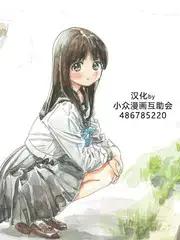 明日酱的水手服是轻百还是重百漫画