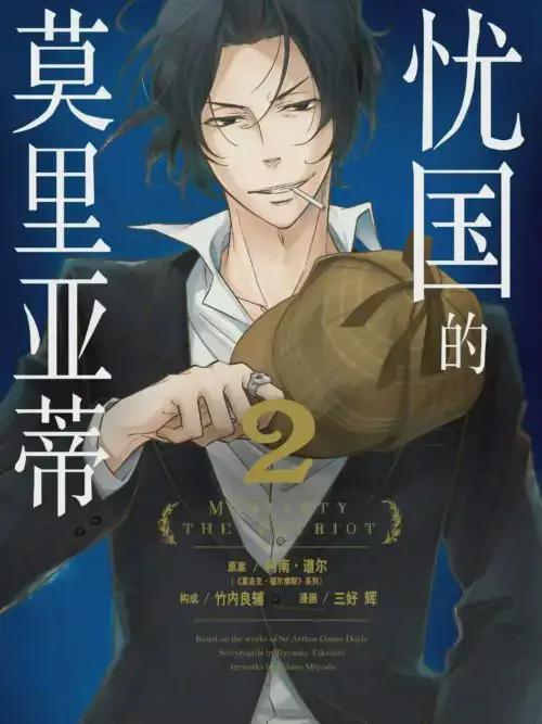 忧国的莫里亚蒂第二季动漫免费观看漫画