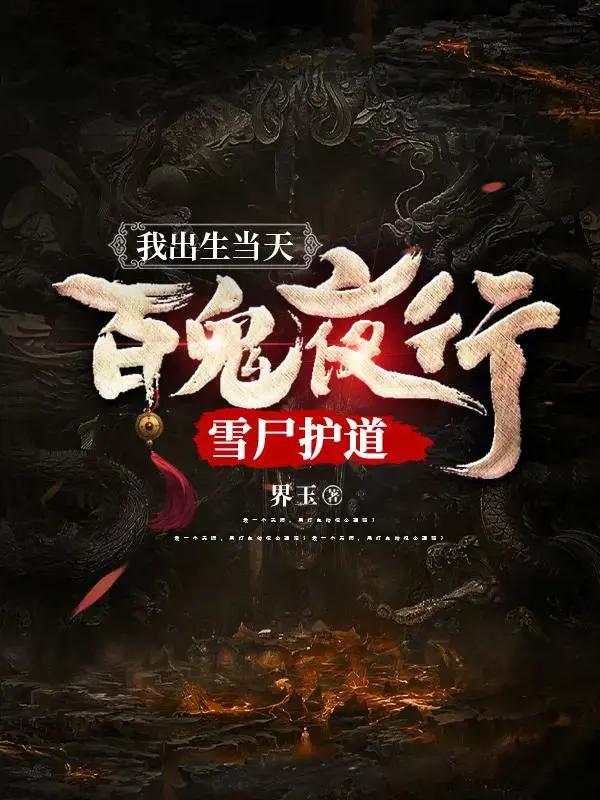 我出生当天百鬼退避阴差上门人物介漫画