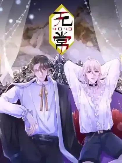 无常3一5条批注漫画