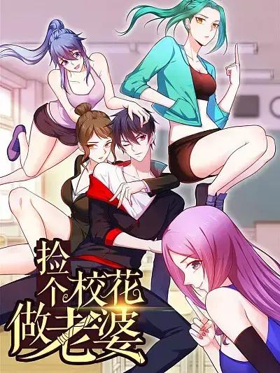 百度小说捡个校花做老婆漫画