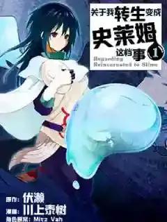 关于我转生后成为史莱姆的那件事第4季漫画