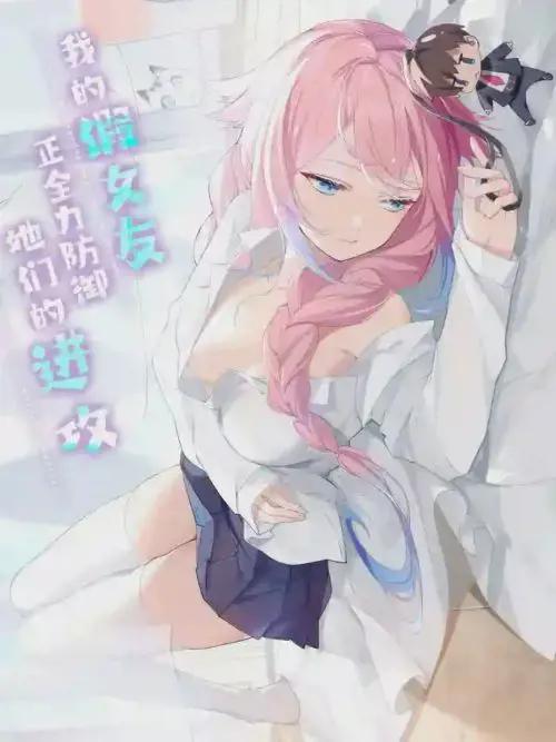 我的假女友正全力防御她们的进攻表漫画