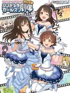 偶像大师 灰姑娘女孩剧场漫画
