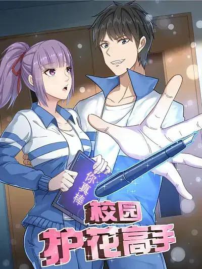 校园护花高手纪天宇代书萍漫画