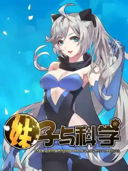 妹子与科学凌霄漫画