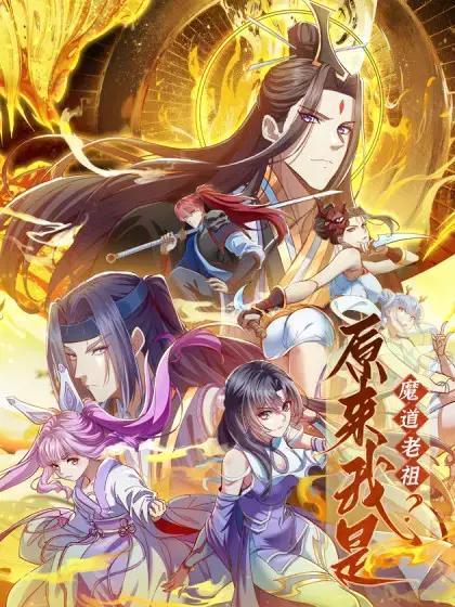 原来我是魔道老祖结局怎么样漫画