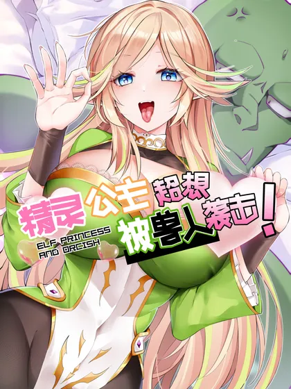 精灵公主超想被兽人袭击!无修漫画