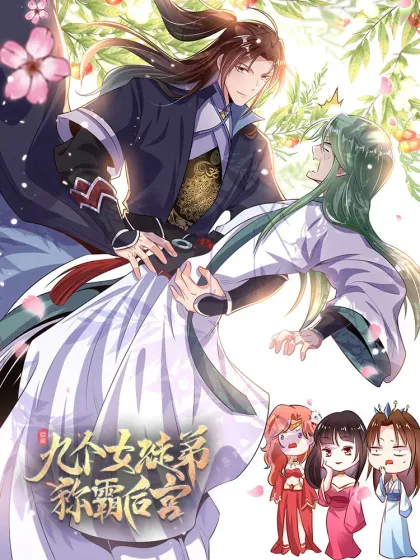 女主角有九个徒弟的小说漫画