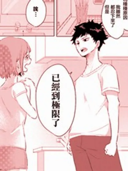 绝对不想组cp的男人第一集漫画