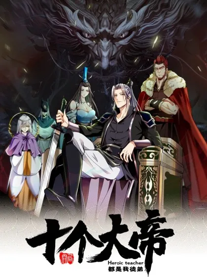 开局十个大帝都是我徒弟等级划分漫画