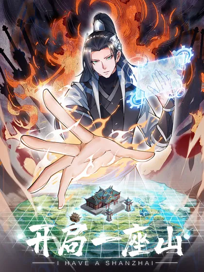 开局一座山免费阅读完整版漫画漫画