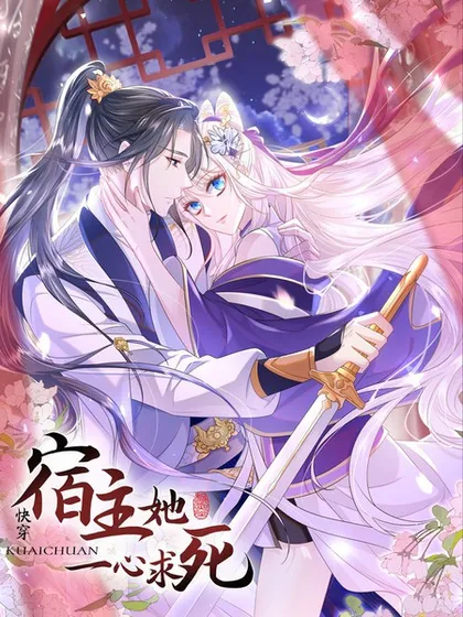 快穿,宿主她一心求死 小说漫画