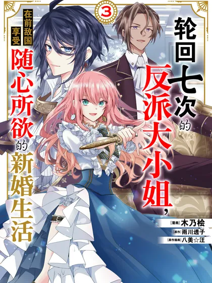 轮回七次的反派大小姐，在前敌国享受随心所欲的新婚生活漫画