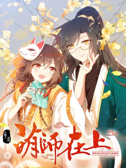 萌师在上酷漫屋下拉式(免费漫画)-酷漫屋下拉式免费版漫画