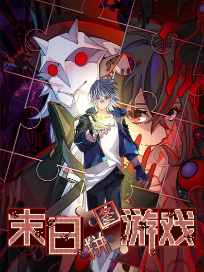末日拼图游戏漫画漫画